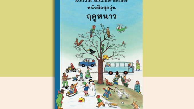 หนังสือสุดวุ่น ฤดูหนาว (หนังสือภาพบอร์ดบุ๊ค)