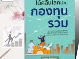 หนังสือ โต้คลื่นโลกด้วยกองทุนรวม ค.2