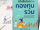 หนังสือ โต้คลื่นโลกด้วยกองทุนรวม ค.2