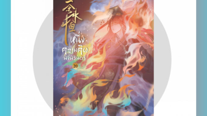 [พร้อมส่ง] หนึ่งความคิดนิจนิรันดร์ เล่ม 20 (25 เล่มจบ)