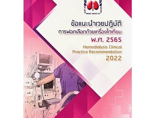 หนังสือ9786168032190ข้อแนะนำเวชปฎิบัติการฟอกเลือดด้วยเครื่องไตเทียม ปี พ.ศ.2565