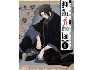 นายอินทร์ หนังสือ สูญสิ้นที่ต่างโลก 6 (การ์ตูน)