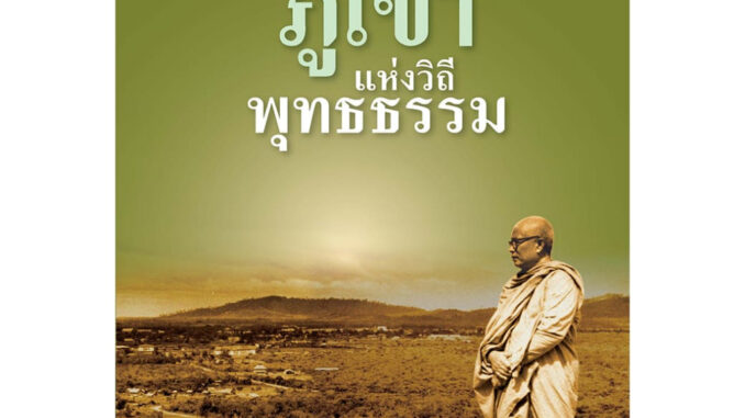 สุขภาพใจ หนังสือ ภูเขาแห่งวิถีพุทธธรรม ผู้เขียน: พุทธทาสภิกขุ