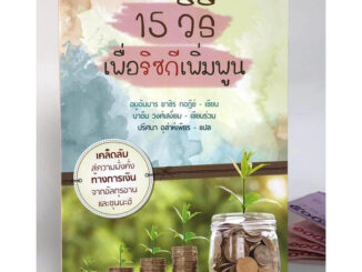 หนังสือ15วิธีเพิ่มพูนริสกี