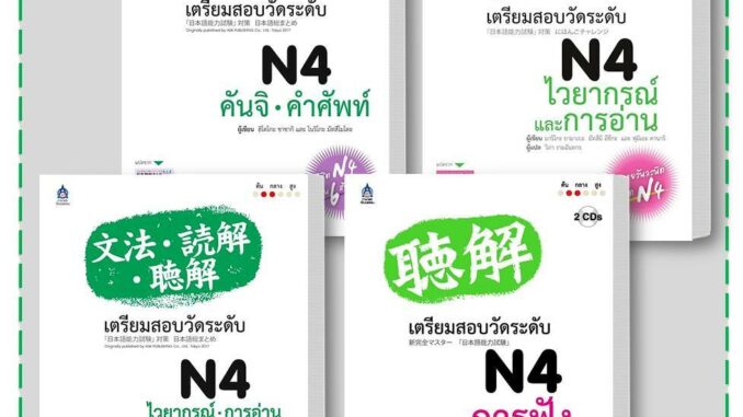 หนังสือ เตรียมสอบวัดระดับ N4 คันจิ.คำศัพท์ / ไวยากรณ์ การอ่าน  การฟัง / การฟัง สนพ.ภาษาและวัฒนธรรม สสท. #BookLandShop