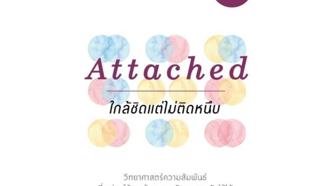 Amarinbooks (อมรินทร์บุ๊คส์) หนังสือ Attached ใกล้ชิดแต่ไม่ติดหนึบ