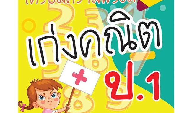 Rich and Learn (ริช แอนด์ เลิร์น) หนังสือ เตรียมความพร้อม เก่งคณิต ป.1