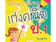 Rich and Learn (ริช แอนด์ เลิร์น) หนังสือ เตรียมความพร้อม เก่งคณิต ป.1