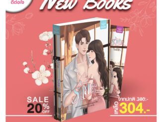 [พร้อมส่ง] ร้ายผันรัก/ใกล้ฟ้า/deetorjaibooks#สำนักพิมพ์ดีต่อใจ#นิยายไทย