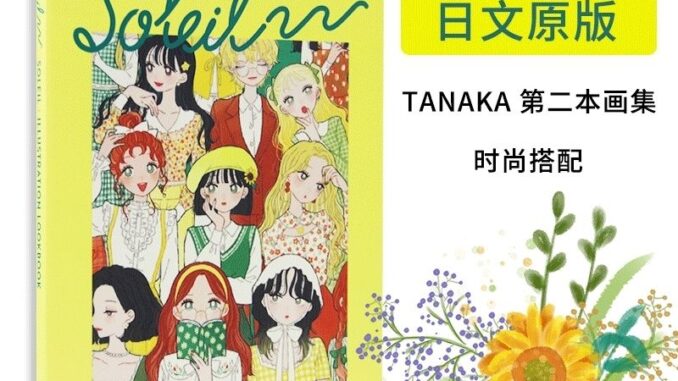 พร้อมส่ง ภาพประกอบแฟชั่น สไตล์ญี่ปุ่น Tanaka Illustrator PIE