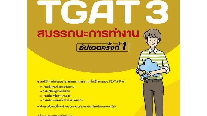 Chulabook(ศูนย์หนังสือจุฬาฯ) |C111หนังสือ9786164494633เตรียมพร้อมสอบ TGAT 3 สมรรถนะการทำงาน อัปเดตครั้งที่ 1