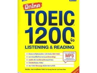 นายอินทร์ หนังสือ TBX ฝึกโหด TOEIC 1200 ข้อ Listening & Reading