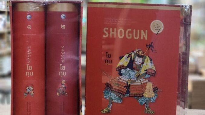 SHOGUN  โชกุน Boxset 1ชุด / 2 เล่ม