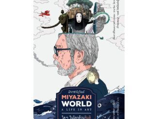 นายอินทร์ หนังสือ MIYAZAKIWORLD ใดๆ ในโลกล้วนจิบลิ