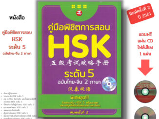 หนังสือ (ราคา 69 บาท) คู่มือพิชิตการสอบ HSK ระดับ 5 พิมพ์ครั้งที่ 2 I เรียนภาษาจีน ไวยากรณ์จีน พินอิน  9786164411685