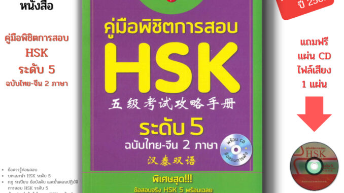 หนังสือ (ราคา 69 บาท) คู่มือพิชิตการสอบ HSK ระดับ 5 พิมพ์ครั้งที่ 2 I เรียนภาษาจีน ไวยากรณ์จีน พินอิน  9786164411685