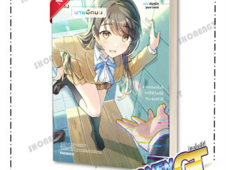 หนังสือ แผนกอบกู้ชีวิตวัยรุ่นของนายมืดมน เล่ม 1 (LN) ผู้เขียน ยูจิ เคโนะ สำนักพิมพ์ PHOENIX-ฟีนิกซ์