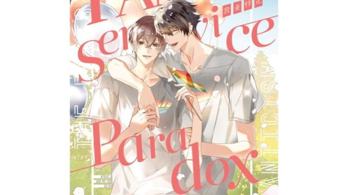 Iny (อินทร์วาย) หนังสือ Fanservice Paradox เล่ม 4