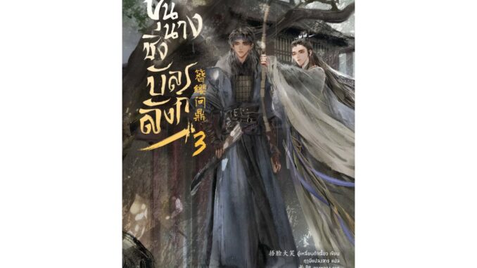 [E-Book Digital code] ขุนนางชิงบัลลังก์ เล่ม 3