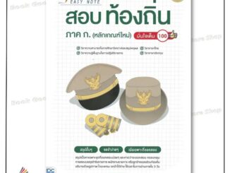 หนังสือพร้อมส่ง Easy Note สอบท้องถิ่น ภาค ก. (หลักเกณฑ์ใหม่) มั่นใจเต็ม 100 สำนักพิมพ์: อินโฟเพรส/Infopress