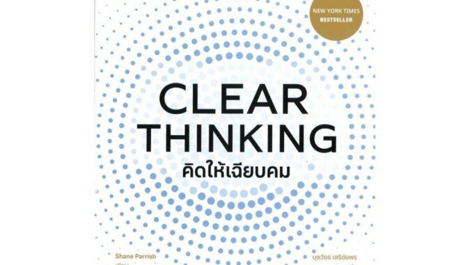 Rich and Learn (ริช แอนด์ เลิร์น) หนังสือ CLEAR THINKING คิดให้เฉียบคม