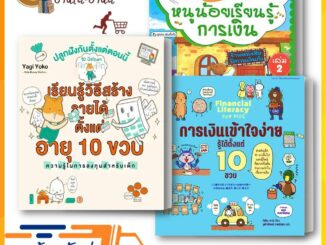 หนังสือ หนูน้อยเรียนรู้การเงิน / การเงินเข้าใจง่าย รู้ได้ตั้งแต่ 10 ขวบ การเงินสำหรับเด็ก นิทาน นิทานภาพ หนังสือเด็ก