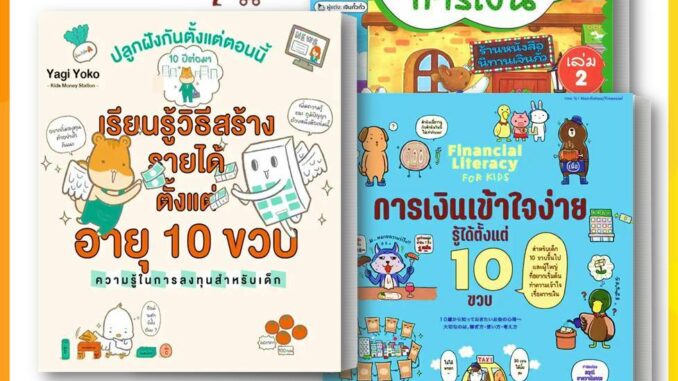 หนังสือ หนูน้อยเรียนรู้การเงิน / การเงินเข้าใจง่าย รู้ได้ตั้งแต่ 10 ขวบ การเงินสำหรับเด็ก นิทาน นิทานภาพ หนังสือเด็ก