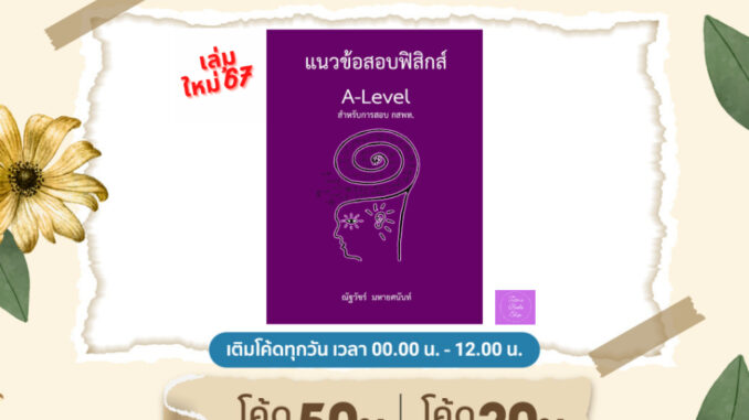 (ซื้อในไลฟ์ลดเพิ่ม 50% (100.-)บาท) แนวข้อสอบฟิสิกส์ A-LEVEL สำหรับการสอบ กสพท.