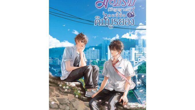 [E-Book Digital code] มือปราบ (วิญญาณ) คนนี้ชื่อคิมมูรยอง เล่ม 3 (เล่มจบ)