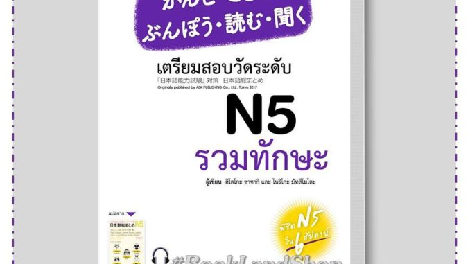 หนังสือ เตรียมสอบวัดระดับ N5 รวมทักษะ ผู้แต่ง โนริโกะ มัทสึโมโตะ และ ฮิโตโกะ ซาซากิ สนพ.ภาษาและวัฒนธรรม สสท. #BookLand