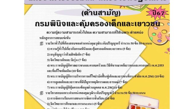 คู่มือสอบนักวิชาการอบรมและฝึกวิชาชีพปฏิบัติการ (ด้านสามัญ) กรมพินิจและคุ้มครองเด็กและเยาวชน ปี 67