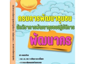 คู่มือสอบ พัฒนากร นักวิชาการพัฒนาชุมชนปฏิบัติการ กรมการพัฒนาชุมชน ปี 2567