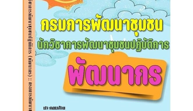 คู่มือสอบ พัฒนากร นักวิชาการพัฒนาชุมชนปฏิบัติการ กรมการพัฒนาชุมชน ปี 2567