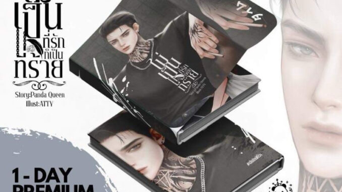 หนังสือมือหนึ่ง ไม่เป็นที่รักก็เป็นที่ร้าย +พรีเมี่ยม one day-Panda Queen พร้อมส่งค่ะ