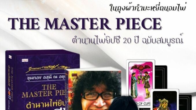 หนังสือ The Master Piece ตำนานไพ่ยิปซี 20 ปี ฉบับสมบูรณ์ +ไพ่ยิปซี (บรรจุกล่อง) : โหราศาสตร์ ไพ่ยิปซี พยากรณ์