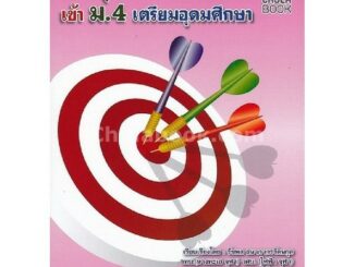 Chulabook(ศูนย์หนังสือจุฬาฯ)|c112|9786164740075|หนังสือ|โค้งสุดท้าย คณิตศาสตร์ เข้า ม.4 เตรียมอุดมศึกษา รัชพล ธนาภากรรัต