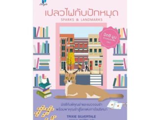 นายอินทร์ หนังสือ เปลวไฟกับปักหมุด (มิตซีมูนสาวแสบแอบสืบ 4)