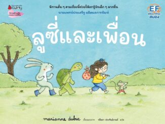 Nanmeebooks Kiddy หนังสือ ลูซี่และเพื่อน : Marianne Dubuc หมอประเสริฐแนะนำ