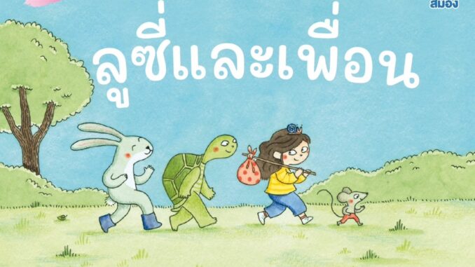 Nanmeebooks Kiddy หนังสือ ลูซี่และเพื่อน : Marianne Dubuc หมอประเสริฐแนะนำ