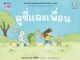 Nanmeebooks Kiddy หนังสือ ลูซี่และเพื่อน : Marianne Dubuc หมอประเสริฐแนะนำ