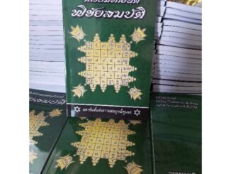 ตำรับมหายันต์พิชัยสมบัติ