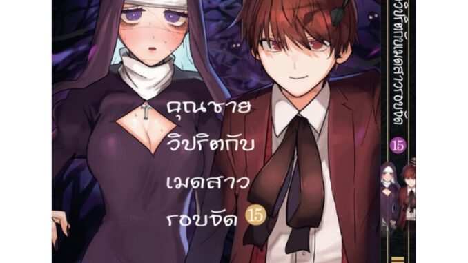 Vibulkij(วิบูลย์กิจ)" เรื่อง: คุณชายวิปริต กับเมดสาวรอบจัด เล่ม: 15 ผู้แต่ง: KOHARU INOUE แนวเรื่อง: แฟนตาซี