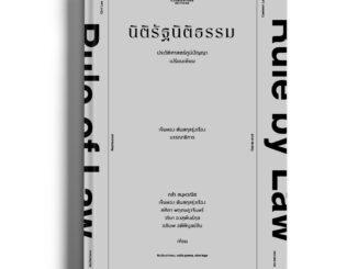 หนังสือ 'นิติรัฐนิติธรรม: ประวัติศาสตร์ภูมิปัญญาเปรียบเทียบ' บรรณาธิการโดย เข็มทอง ต้นสกุลรุ่งเรือง