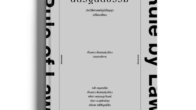 หนังสือ 'นิติรัฐนิติธรรม: ประวัติศาสตร์ภูมิปัญญาเปรียบเทียบ' บรรณาธิการโดย เข็มทอง ต้นสกุลรุ่งเรือง