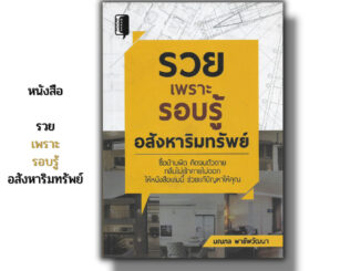 หนังสือ ราคา 69 บาท รวยเพราะรอบรู้ อสังหาริมทรัพย์ I ธุรกิจ การลงทุน ลงทุนอสังหา ลงทุนคอนโด ลงทุนอพาร์ตเมนต์