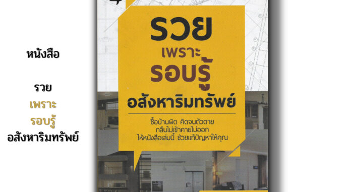 หนังสือ ราคา 69 บาท รวยเพราะรอบรู้ อสังหาริมทรัพย์ I ธุรกิจ การลงทุน ลงทุนอสังหา ลงทุนคอนโด ลงทุนอพาร์ตเมนต์