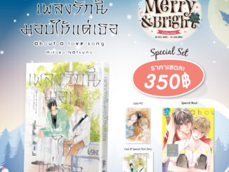 [ลด 50%] Special Set เพลงรักนี้มอบให้แด่เธอ + มีของแถมร้าน