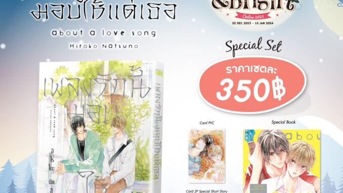 [ลด 50%] Special Set เพลงรักนี้มอบให้แด่เธอ + มีของแถมร้าน