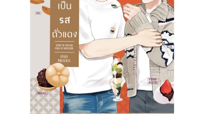 บงกช bongkoch หนังสือการ์ตูน Bly เรื่อง ความรักครั้งนี้เป็นรสถั่วแดง (เล่มเดียวจบ)