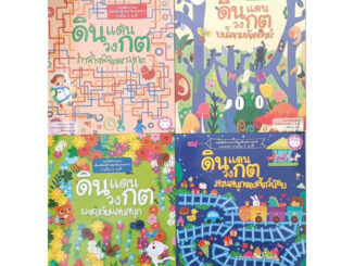 หนังสือเด็ก ชุด ดินแดนวงกต บนโลกมหัศจรรย์/ ภารกิจพิชิตเขาวงกต/ ผจญภัยแสนสนุก/ สวนสนุกของสัตว์น้อย